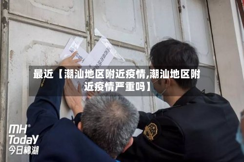 最近【潮汕地区附近疫情,潮汕地区附近疫情严重吗】-第2张图片