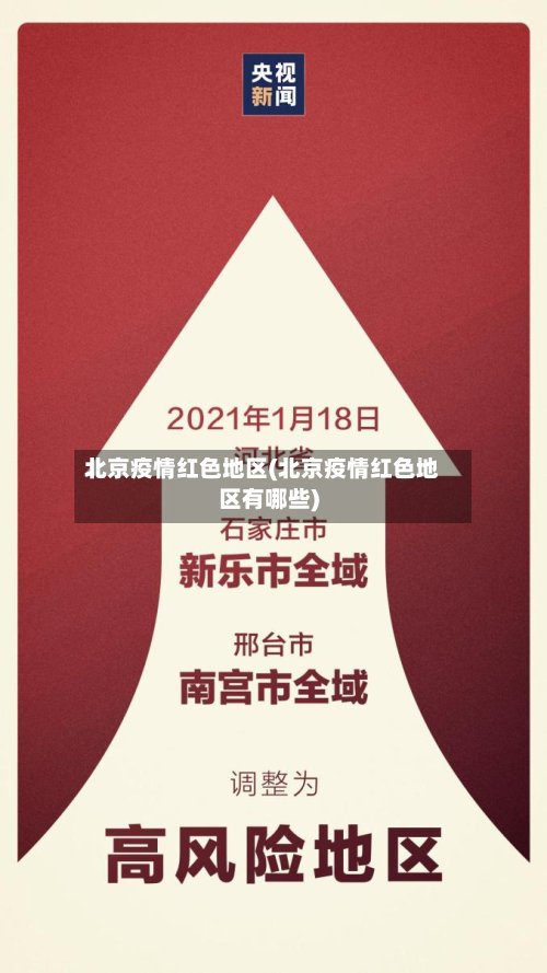 北京疫情红色地区(北京疫情红色地区有哪些)-第2张图片