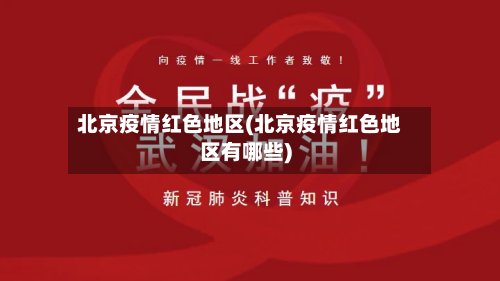 北京疫情红色地区(北京疫情红色地区有哪些)