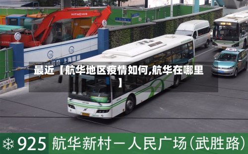 最近【航华地区疫情如何,航华在哪里】