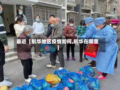 最近【航华地区疫情如何,航华在哪里】-第3张图片