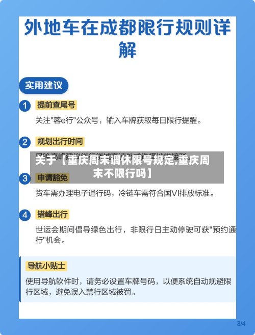 关于【重庆周末调休限号规定,重庆周末不限行吗】