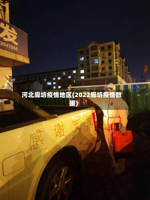 河北廊坊疫情地区(2022廊坊疫情数据)-第2张图片