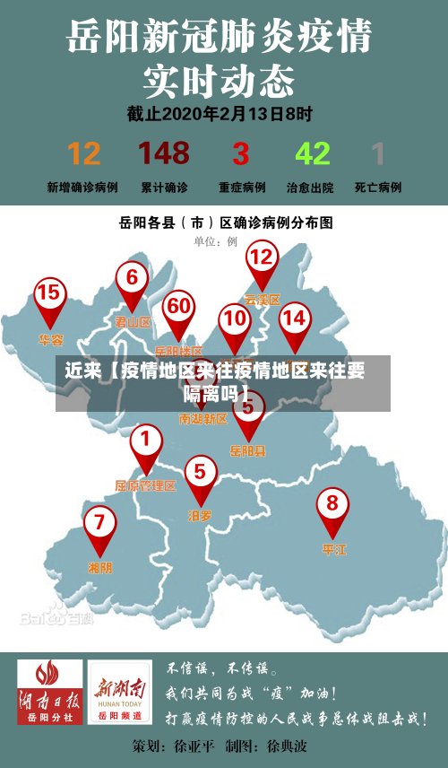 近来【疫情地区来往疫情地区来往要隔离吗】