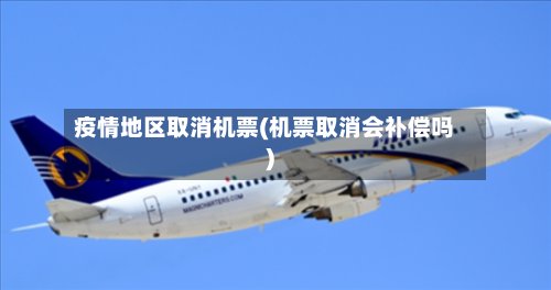 疫情地区取消机票(机票取消会补偿吗)-第3张图片