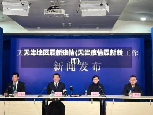 天津地区最新疫情(天津疫情最新新闻)