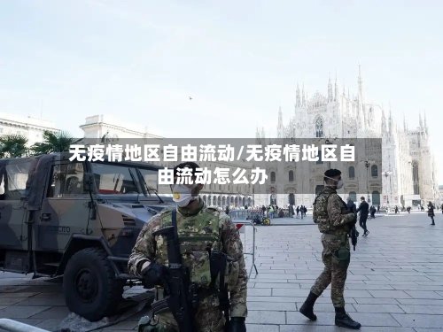 无疫情地区自由流动/无疫情地区自由流动怎么办