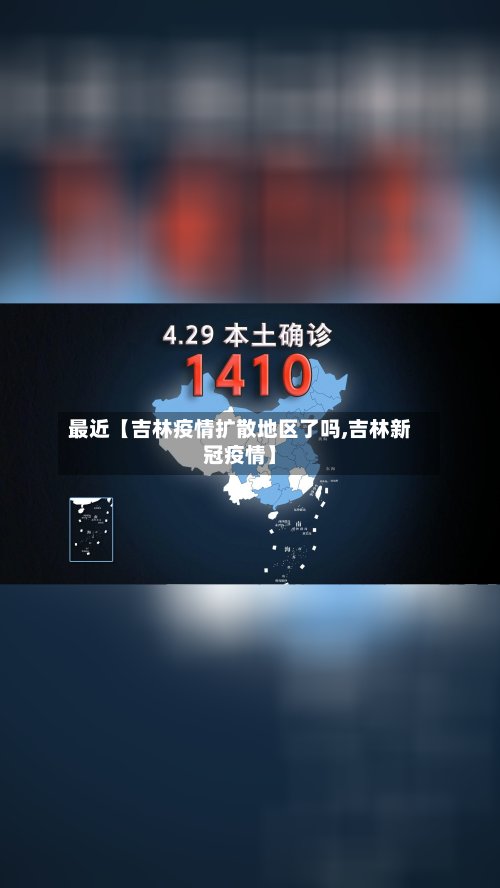 最近【吉林疫情扩散地区了吗,吉林新冠疫情】