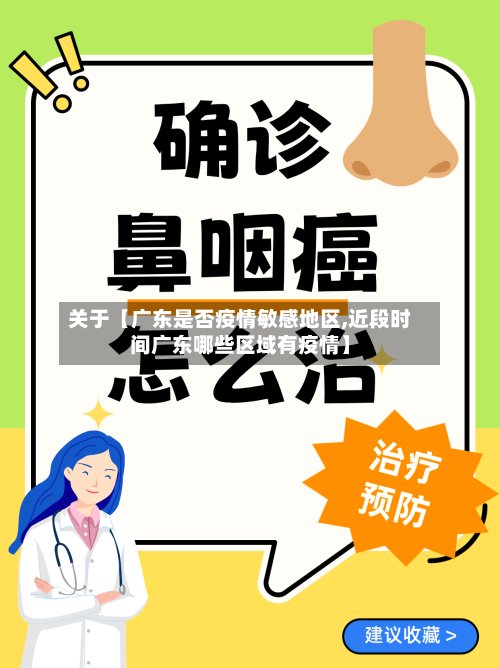 关于【广东是否疫情敏感地区,近段时间广东哪些区域有疫情】