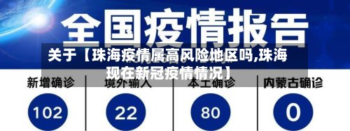 关于【珠海疫情属高风险地区吗,珠海现在新冠疫情情况】
