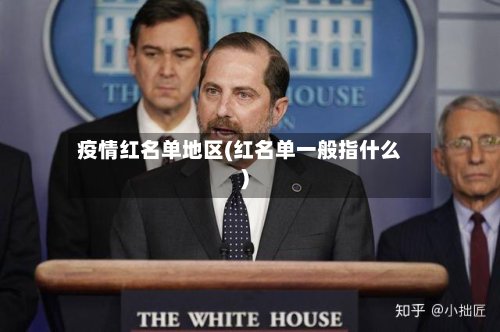 疫情红名单地区(红名单一般指什么)