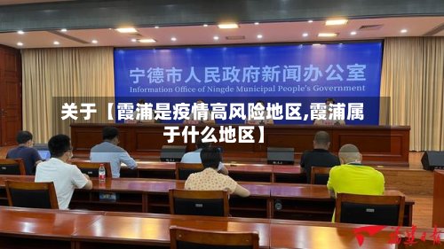 关于【霞浦是疫情高风险地区,霞浦属于什么地区】