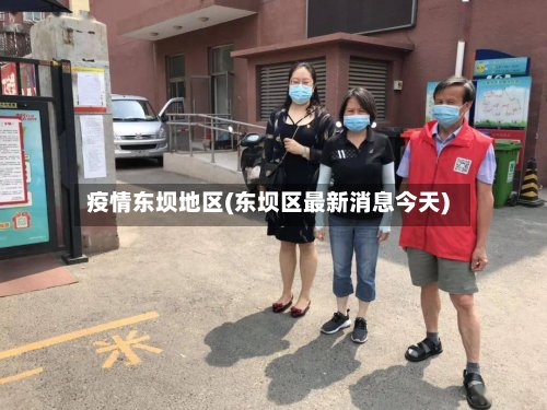 疫情东坝地区(东坝区最新消息今天)-第3张图片