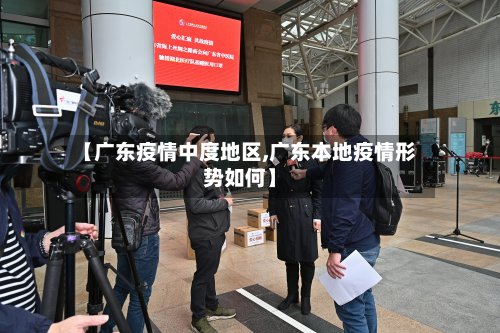 【广东疫情中度地区,广东本地疫情形势如何】