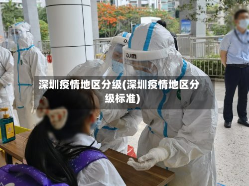 深圳疫情地区分级(深圳疫情地区分级标准)-第2张图片