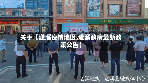 关于【遂溪疫情地区,遂溪政府最新政策公告】-第2张图片