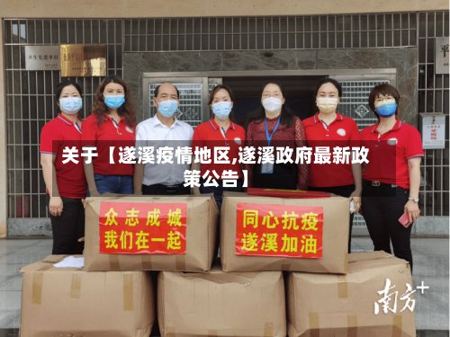 关于【遂溪疫情地区,遂溪政府最新政策公告】