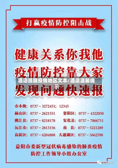 酒店提醒疫情地区文本/酒店温馨提示