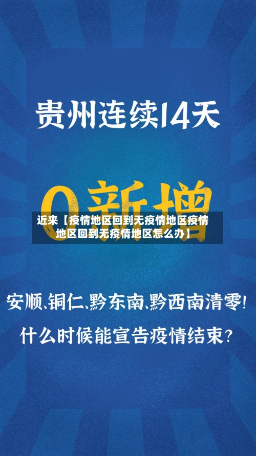 近来【疫情地区回到无疫情地区疫情地区回到无疫情地区怎么办】