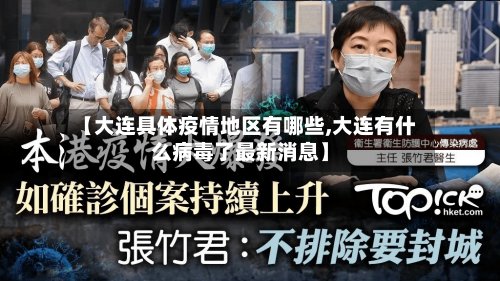 【大连具体疫情地区有哪些,大连有什么病毒了最新消息】-第2张图片