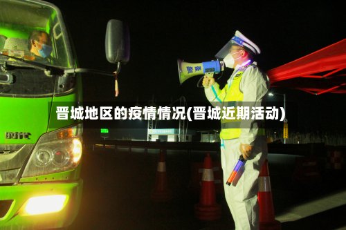 晋城地区的疫情情况(晋城近期活动)-第2张图片