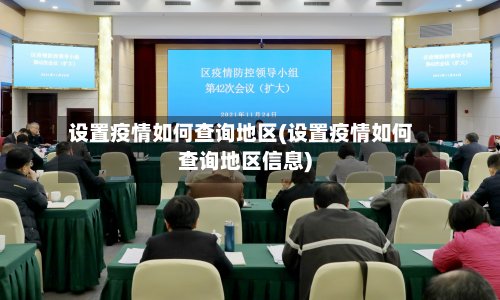 设置疫情如何查询地区(设置疫情如何查询地区信息)