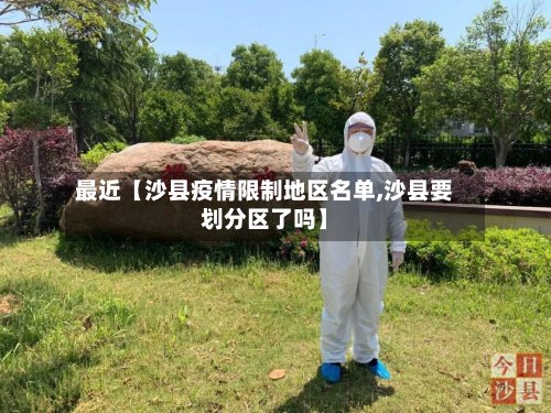 最近【沙县疫情限制地区名单,沙县要划分区了吗】