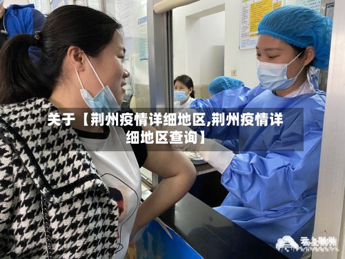 关于【荆州疫情详细地区,荆州疫情详细地区查询】-第2张图片