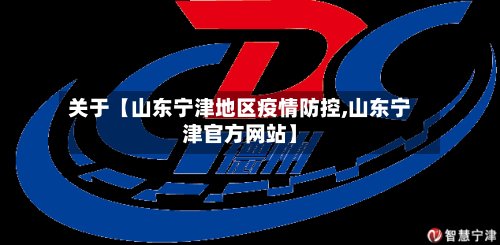 关于【山东宁津地区疫情防控,山东宁津官方网站】-第2张图片