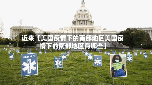 近来【美国疫情下的南部地区美国疫情下的南部地区有哪些】