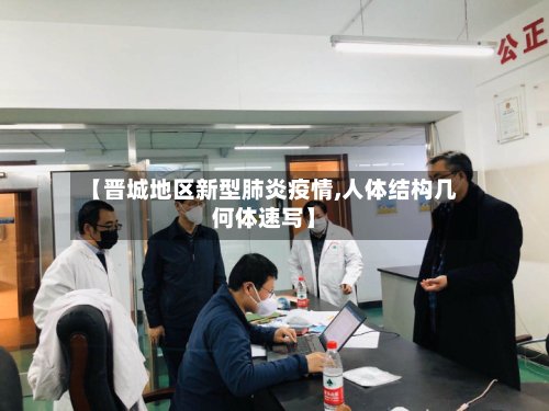 【晋城地区新型肺炎疫情,人体结构几何体速写】