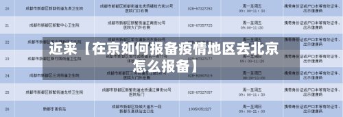 近来【在京如何报备疫情地区去北京怎么报备】