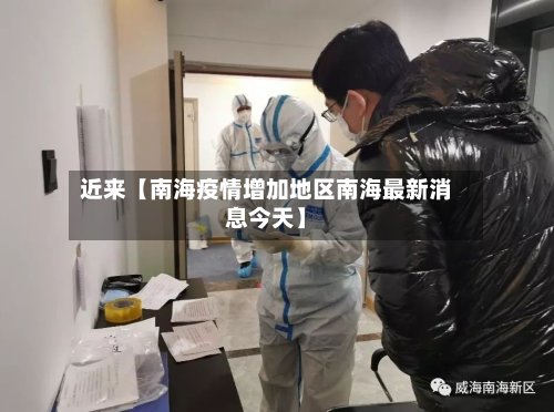 近来【南海疫情增加地区南海最新消息今天】-第3张图片