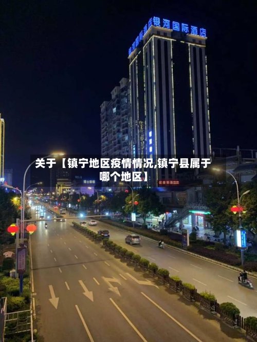 关于【镇宁地区疫情情况,镇宁县属于哪个地区】-第2张图片