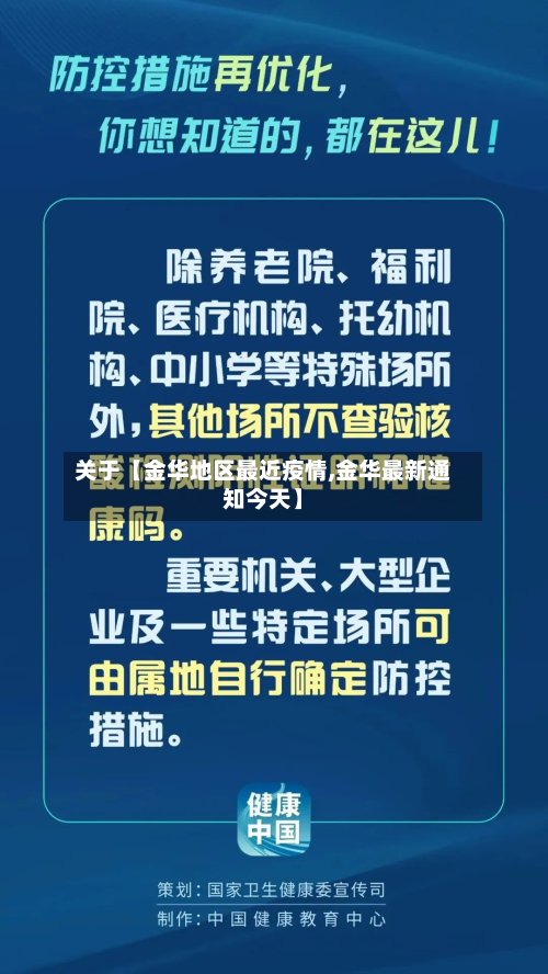 关于【金华地区最近疫情,金华最新通知今天】