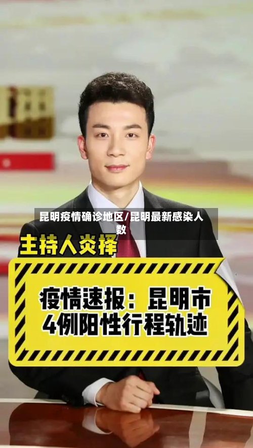 昆明疫情确诊地区/昆明最新感染人数-第3张图片