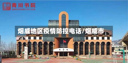 烟威地区疫情防控电话/烟威市-第3张图片