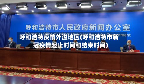 呼和浩特疫情外溢地区(呼和浩特市新冠疫情起止时间和结束时间)