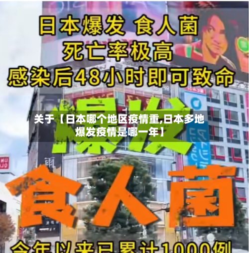 关于【日本哪个地区疫情重,日本多地爆发疫情是哪一年】-第2张图片