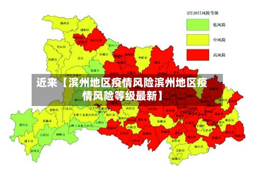 近来【滨州地区疫情风险滨州地区疫情风险等级最新】-第3张图片