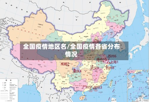 全国疫情地区名/全国疫情各省分布情况-第2张图片