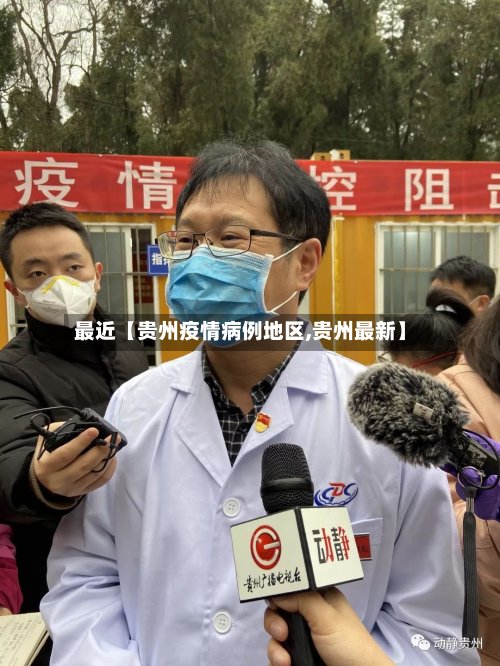 最近【贵州疫情病例地区,贵州最新】