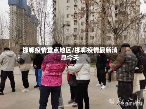 邯郸疫情重点地区/邯郸疫情最新消息今天