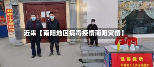 近来【南阳地区病毒疫情南阳灾情】-第2张图片