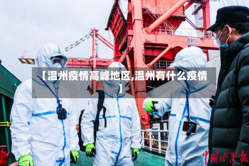 【温州疫情高峰地区,温州有什么疫情】