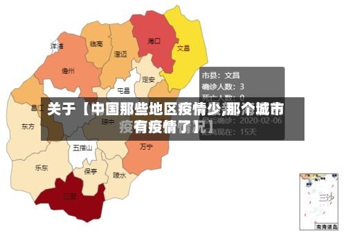 关于【中国那些地区疫情少,那个城市有疫情了】-第3张图片