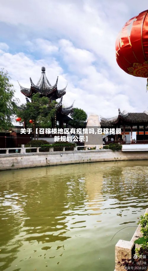 关于【召稼楼地区有疫情吗,召稼楼最新规划公示】