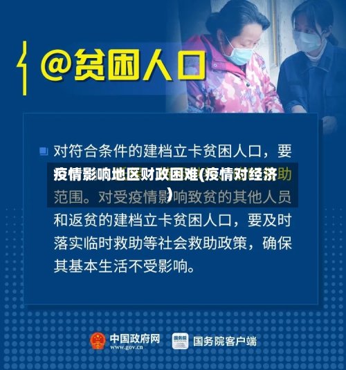 疫情影响地区财政困难(疫情对经济)