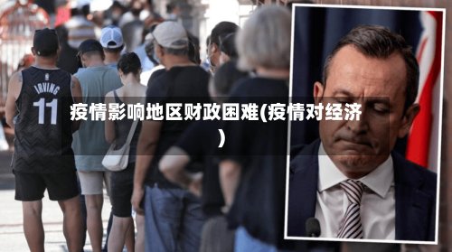 疫情影响地区财政困难(疫情对经济)-第2张图片