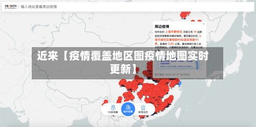 近来【疫情覆盖地区图疫情地图实时更新】-第2张图片